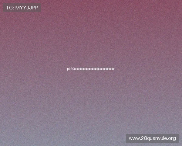 pk10开奖查询历史记录查询指南,掌握过去开奖走势助你精准预测