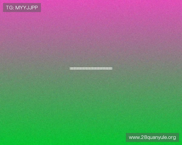 九酷娱乐房卡助力世界杯期间体育赛事直播与互动体验全面升级